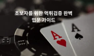 초보자를 위한 먹튀검증 완벽 입문 가이드