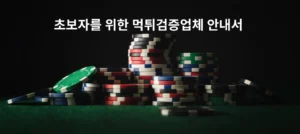 초보자를 위한 먹튀검증업체 안내서