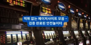 먹튀 없는 메이저사이트 모음 – 검증 완료된 안전놀이터