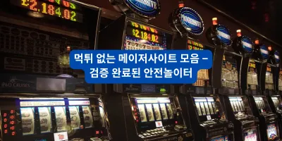 먹튀 없는 메이저사이트 모음 – 검증 완료된 안전놀이터